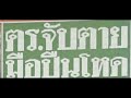 ตำนานคดีดัง 2549 จับตาย มือปืนอันดับ5 บัญชีดำกองปราบ