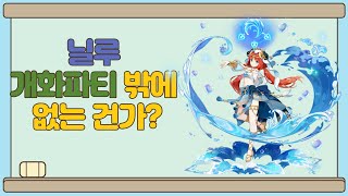 닐루 조합 연구) 개화파티밖에 없는건가?[원신]