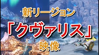 【PSO2NGS】新リージョン「クヴァリスリージョン」【2022/6月実装新フィールド】