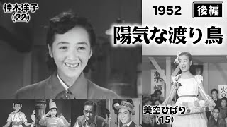 陽気な渡り鳥（後編）【昭和27年｜1952年】〔出演俳優 男優：高橋貞二 女優：美空ひばり・淡島千景 監督：佐々木康〕《なつかしい名作映画・感想・リアクション動画》