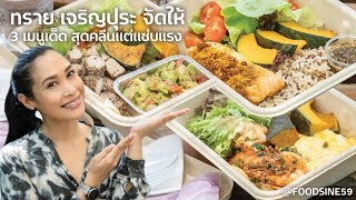 เปิดร้านใหม่ @FOODSINE59 ของ ทราย เจริญปุระ กับ 3 เมนูเด็ด สุดคลีนแต่แซ่บแรงที่น่าทานมากๆ