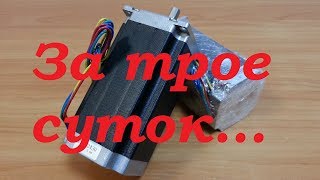 mycnc.xyz | Шаговики за трое суток с Алишки