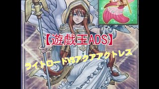 【遊戯王ADS】　ライトロードVSアクアアクトレス