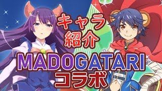 【マギレコ】コラボキャラの性能確認【MADOGATARI】