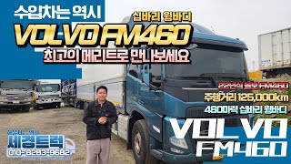 수입차는 역시 볼보 FM460 22년식 십바리 윙바디 최고의 메리트 세경트럭에서 만나요