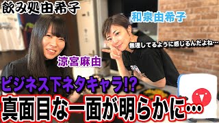 【飲み処由希子】下ネタキャラの弊害を相談したら真面目な一面が明らかに…[出演:和泉由希子、涼宮麻由]