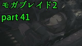 [モガブレ]ゼノブレイド2実況～part 41～