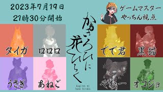 【ネタバレ注意】マーダーミステリー『かぎろひに花ひらく』【GM視点】