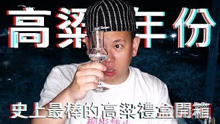 高粱酒愛好者注意，史上最棒的高粱酒禮盒 !｜恩熙俊｜理性癮酒｜