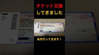 【プロ野球速報】抽選チケット交換！ラスト鳴尾浜球場2軍戦チケット(初戦)当選報告！阪神タイガースvs福岡ソフトバンクホークス｜ありがとうサヨナラ #shorts