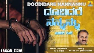 Doodidare Nannannuu | Lyrical Video Song | G.N. Ashwath | Ka.Vem.SrinivasaMurthy | Jhankar Music