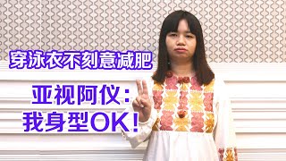 穿泳衣不刻意减肥 亚视阿仪：我身型OK！