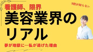 看護師の私が脱毛クリニックを3ヶ月で逃げ出した…限界を迎えた壮絶な理由とは？