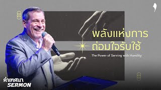 คำเทศนา พลังแห่งการถ่อมใจรับใช้ | 23 ก.พ. 2025 | คริสตจักรเสรีภาพกรุงเทพ