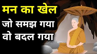 मन का खेल जो समझ गया वो बदल गया।A Motivational Buddhist Story On Finding Inner Peace।