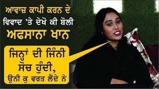 Exclusive : ਮੈਂ ਮਿਹਨਤ ਕਰਕੇ ਇਥੇ ਆਈ ਹਾਂ, ਕਿਸੇ ਦੀ Copy ਕਰਕੇ ਨਹੀਂ : Afsana Khan