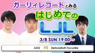 ガーリィレコードとみる「はじめてのLJL」