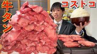 【大食い】友達「コストコの厚切り牛タン6.5kg食えたら全部おごるわ＾＾」【costco】【高カロリー】【激熱】【モッパン】大胃王 BigEater Challenge Menu