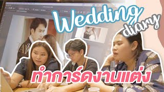 Wedding diary ตอนที่ 3 ออกแบบการ์ดงานแต่ง