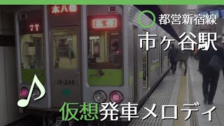 【駅メロ仮想導入】都営新宿線市ヶ谷駅発車メロディ