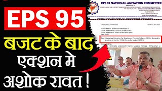 ईपीएस 95 पेंशन मांगे पूरी नहीं होने पर NAC  के अशोक रावत का एक्शन ! | eps 95 pension news today