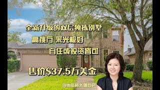 休斯顿大唐地产| 休斯顿投资房买卖| 休斯顿Katy全新升级的双层独栋别墅，高挑厅，采光极好，超大后院，自住或投资都是极佳选择。售价$37.5万美金