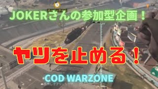 【COD WARZONE】COD実況者Jokerさんの参加型企画！ヤツを止めます！Stop the Train!