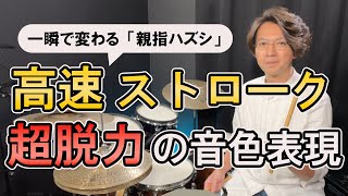 脱力のコツ。高速・良い音で叩ける「モーラー・トリプレット」のやり方