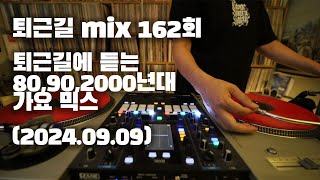 [OKHP] 퇴근길 mix 162회 / 90년대 가요 믹스 / 2000년대 가요 믹스 /90s Kpop MIX / 2000s Kpop Mix