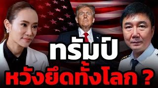 ทรัมป์มีแผนอะไร ? ทำไมท้าชนทุกประเทศทั่วโลก (กัปตันประภัสร์)