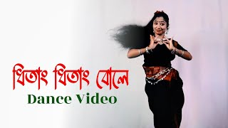 Dhitang Dhitang Bole Dance Performance | ধিতাং ধিতাং বোলে নাচ