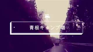 首都圏から近い青根キャンプ場を駆け足で紹介～グリーサイトを中心に。字幕付き～