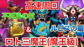 【星ドラ】ロト伝説その軌跡(魔王級)の簡単な高速周回を紹介！【ドラクエ攻略部】