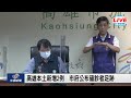 【現場直擊】高雄本土新增2例　市府公布確診者足跡 20210520