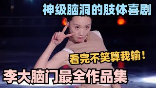 一口气看完李大脑门最全合集！有颜有才的肢体喜剧搞笑女 这神作正常人根本想不出来 #单排喜剧大赛 #德云社 #脱口秀和ta的朋友们 #德云斗笑社 #徐志胜 #李大脑门 #过安检 #姚尧 #林黛玉