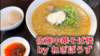 佐藤中華そば楼byねぎぼうずの玉子とじラーメンがうまい