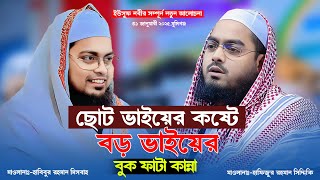 ছোট ভাইয়ের কষ্টে বড় ভাইয়ের বুকফাটা কান্নার সম্পূর্ন নতুন ওয়াজ ২০২৫। Hafizur Rahman Siddiki Waz 2025