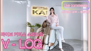 라이브 커머스 쇼호스트 V -LOG💗 스크립트 공부부터 촬영 현장까지! 휴테크 카이 RE7 전격 공개!