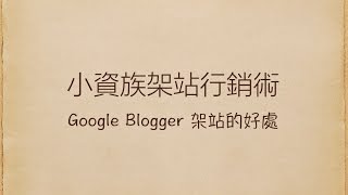 Google Blogger架站好處