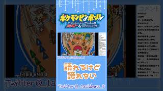 語れるけど誇れない【ポケモンピンボール　ルビー\u0026サファイヤ】