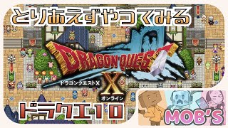 #45【ドラクエX】モブズのとりあえずやってみる『ドラゴンクエストX』【ドラクエ10】バージョン５への準備その2