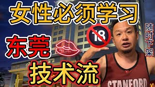 老王来了：东莞小姐的36种招数，画面感拉满！ | 价格竟然这么便宜到超乎你的想象 | 夫妻必学促进感情秘密武器 |