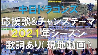 2021年 中日ドラゴンズ応援歌\u0026チャンステーマ（全て現地動画です）