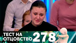 Тест на отцовство | Выпуск 278