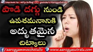 పొడి దగ్గు నుండి ఉపశమనానికి అద్భుతమైన చిట్కాలు  | Dry Cough amazing home remedies