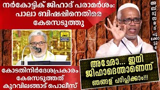 പാലാ ബിഷപ്പിനെതിരെ കേസെടുത്തു!!! ഇനിയെങ്കിലും അറിയണം അഛോ... ഇസ്ലാമിലെ ജിഹാദിനെ | Pala Bishop Case