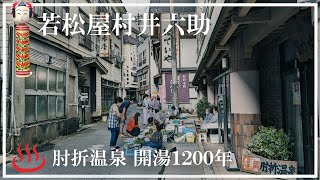 【肘折温泉】若松屋村井六助 みちのくの秘湯 山形県の温泉 東北の湯治場