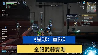 封測《星球：重啟》 次世代科幻MMORPG｜全服武器實測｜有經又有槍｜part3