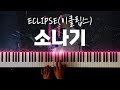 ECLIPSE(이클립스) - 소나기 [선재업고 튀어 OST] 피아노 커버