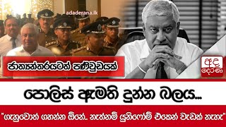 පොලිස් ඇමති දුන්න බලය..\